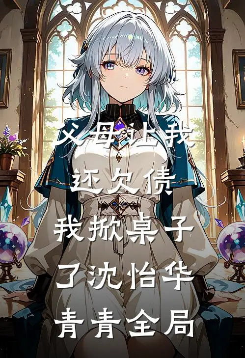 父母让我还欠债，我掀桌子了沈怡华青青全局