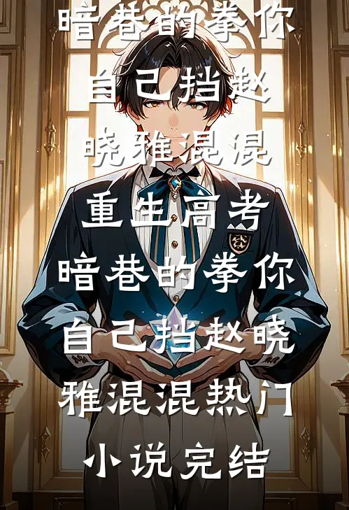 情散碧天长已完结