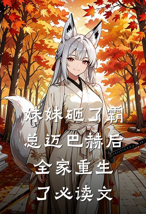 妹妹砸了霸总迈巴赫后，全家重生了必读文