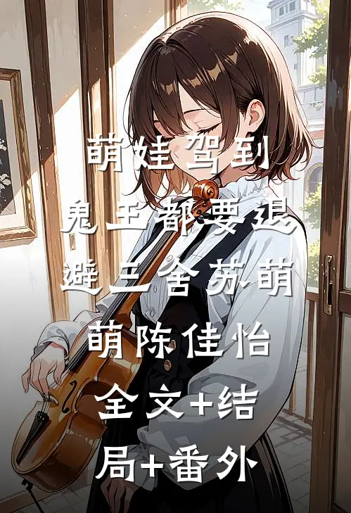 萌娃驾到，鬼王都要退避三舍苏萌萌陈佳怡全文+结局+番外
