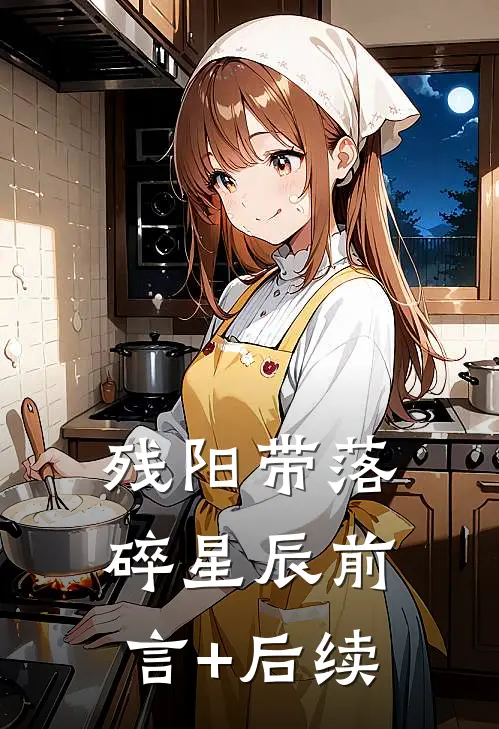 残阳带落碎星辰前言+后续