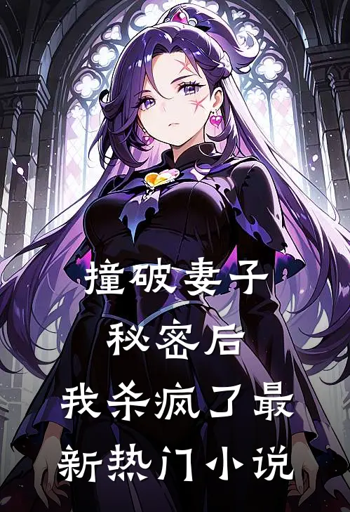 撞破妻子秘密后，我杀疯了最新热门小说