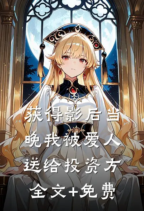 获得影后当晚我被爱人送给投资方全文+免费