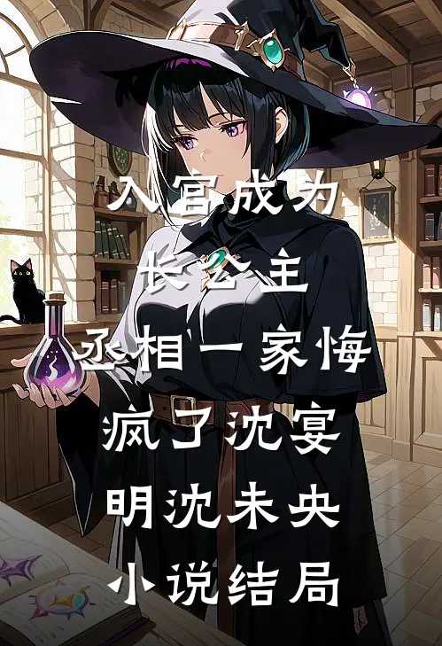 入宫成为长公主，丞相一家悔疯了沈宴明沈未央小说结局