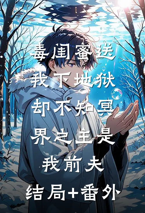 毒闺蜜送我下地狱，却不知冥界之主是我前夫:结局+番外