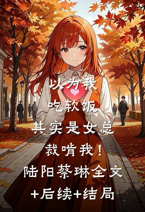 以为我吃软饭，其实是女总裁啃我！陆阳蔡琳全文+后续+结局