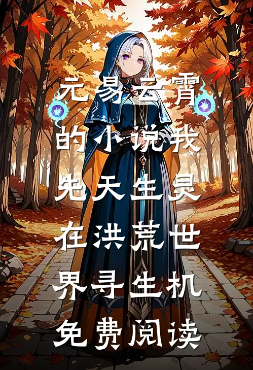 元易云霄的小说我，先天生灵，在洪荒世界寻生机免费阅读