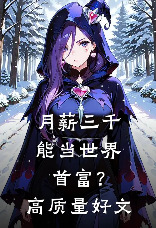月薪三千，能当世界首富？高质量好文