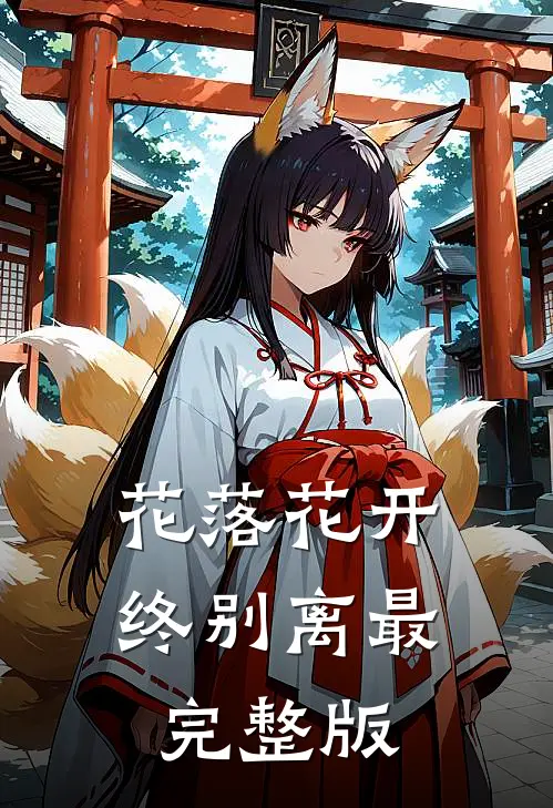 花落花开终别离最完整版