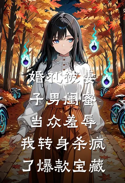 婚礼被妻子男闺蜜当众羞辱，我转身杀疯了爆款宝藏