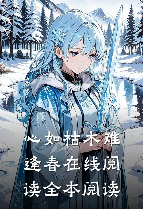 心如枯木难逢春在线阅读全本阅读