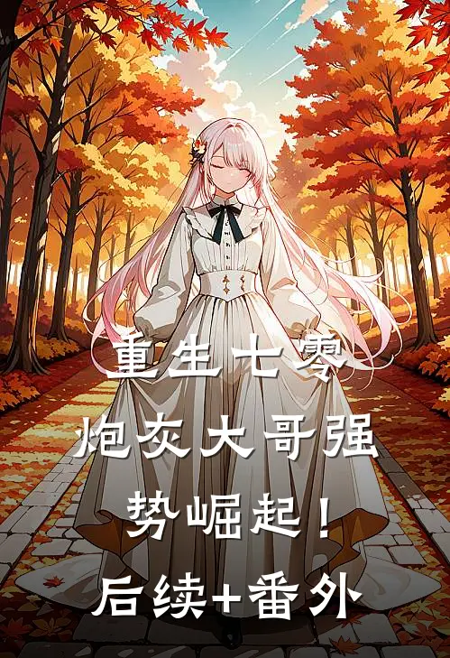 重生七零：炮灰大哥强势崛起！后续+番外