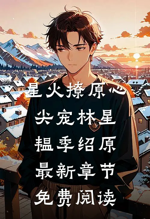 星火撩原心尖宠林星韫季绍原最新章节免费阅读