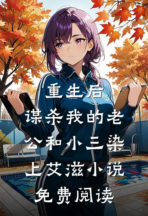 重生后，谋杀我的老公和小三染上艾滋小说免费阅读