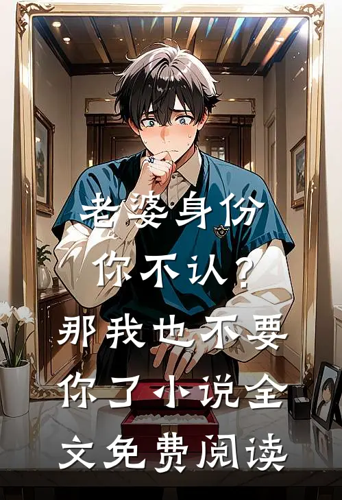 老婆身份你不认？那我也不要你了小说全文免费阅读