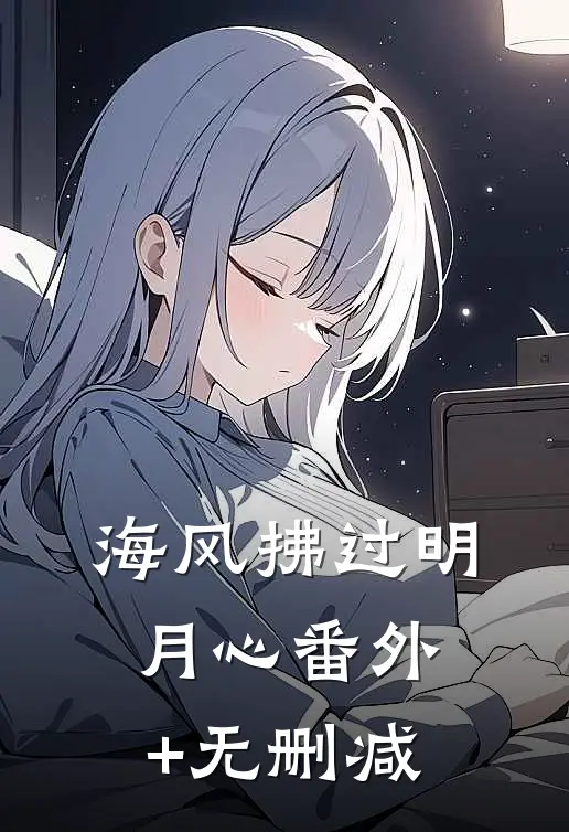 海风拂过明月心番外+无删减