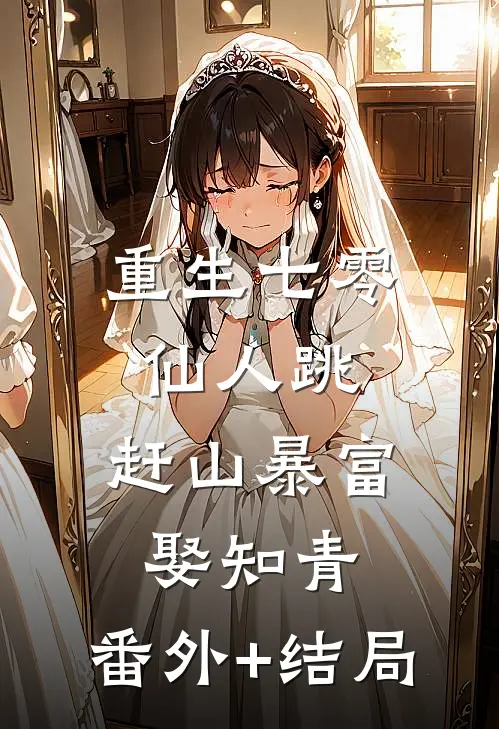 重生七零仙人跳，赶山暴富娶知青:(番外)+(结局)