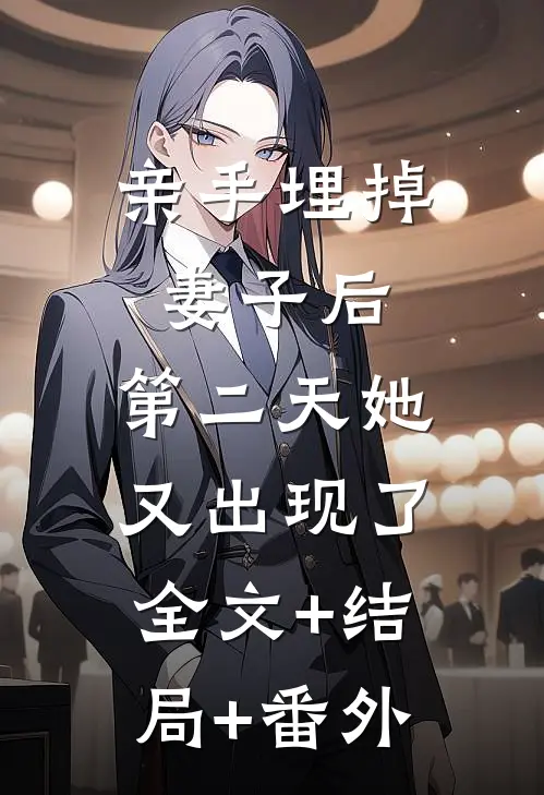 亲手埋掉妻子后，第二天她又出现了全文+结局+番外
