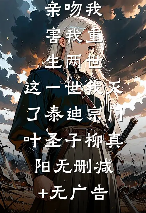 女师傅亲吻我，害我重生两世，这一世我灭了泰迪宗门叶圣子柳真阳无删减+无广告