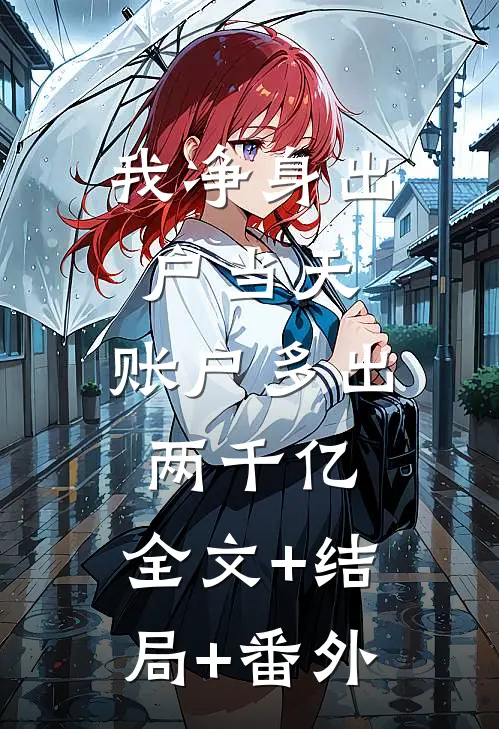 我净身出户当天，账户多出两千亿:全文+结局+番外