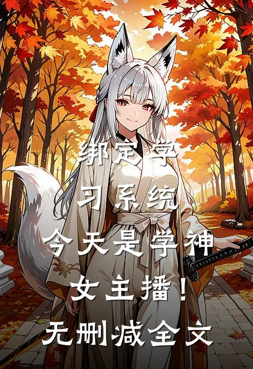 绑定学习系统，今天是学神女主播！无删减全文