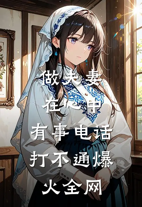 重生后，总爱和我雌竞的妈妈悔疯了小说结局