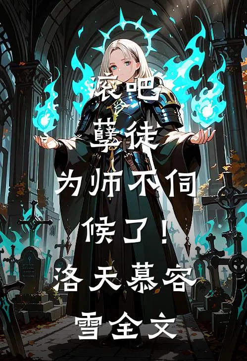 滚吧，孽徒，为师不伺候了！洛天慕容雪全文