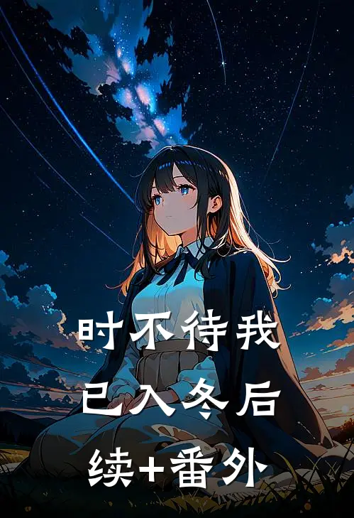 时不待我已入冬后续+番外