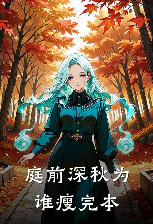 庭前深秋为谁瘦完本