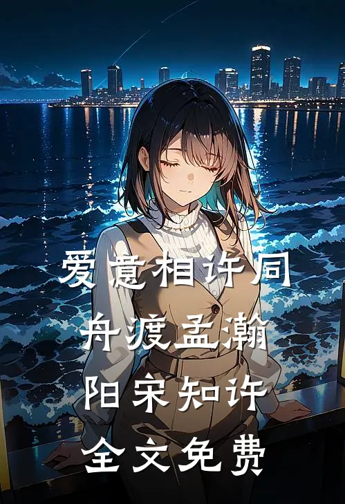 爱意相许同舟渡孟瀚阳宋知许全文免费