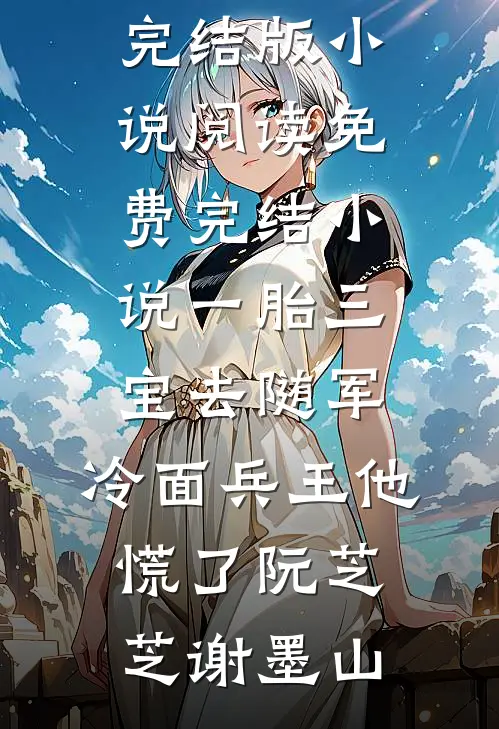 少将军回京替嫁，陛下真香了