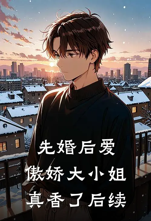 先婚后爱：傲娇大小姐真香了后续