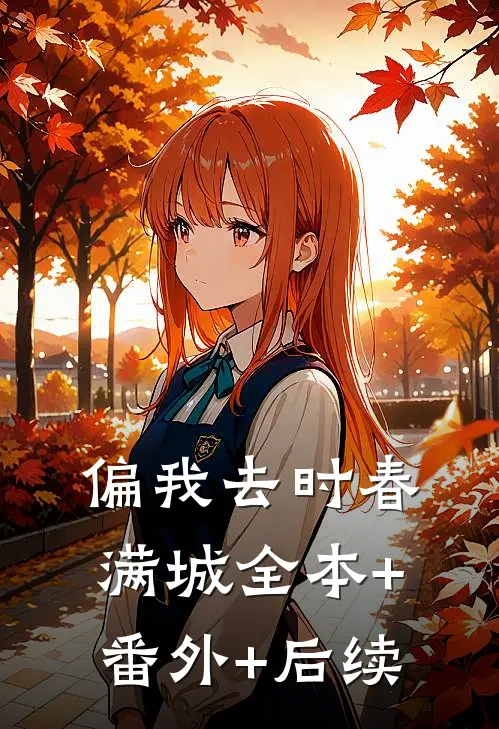 偏我去时春满城全本+番外+后续