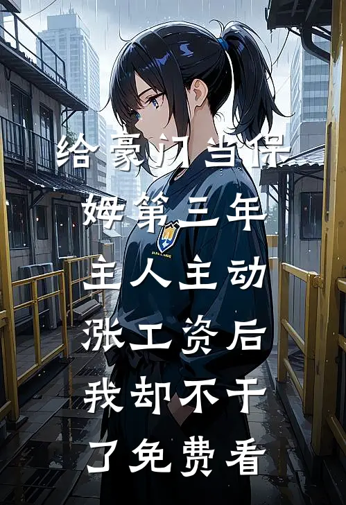 老伴差一万救命钱，女儿却给公婆置换别墅小说在线阅读免费