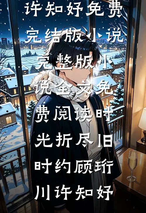 相亲对象助理抢我包厢卡座，我转身离去