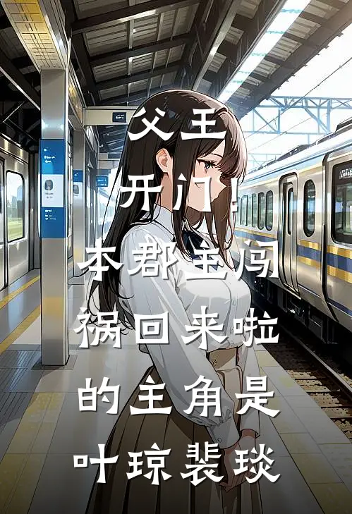 从臣妇到白月光贵妃爆款宝藏