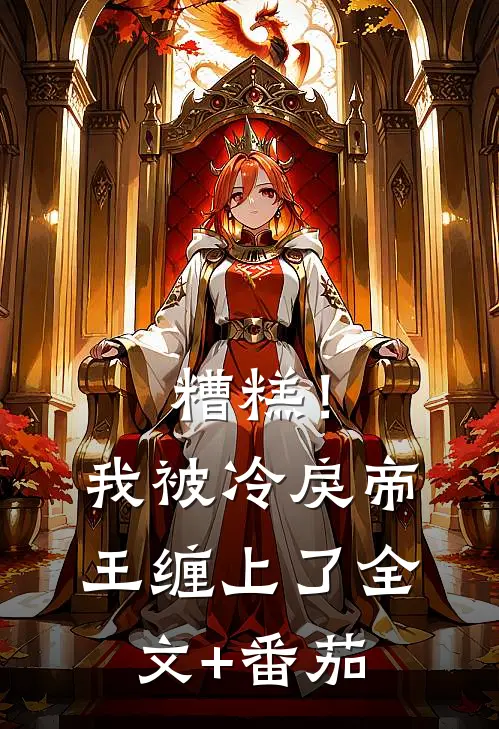 糟糕！我被冷戾帝王缠上了全文+番茄
