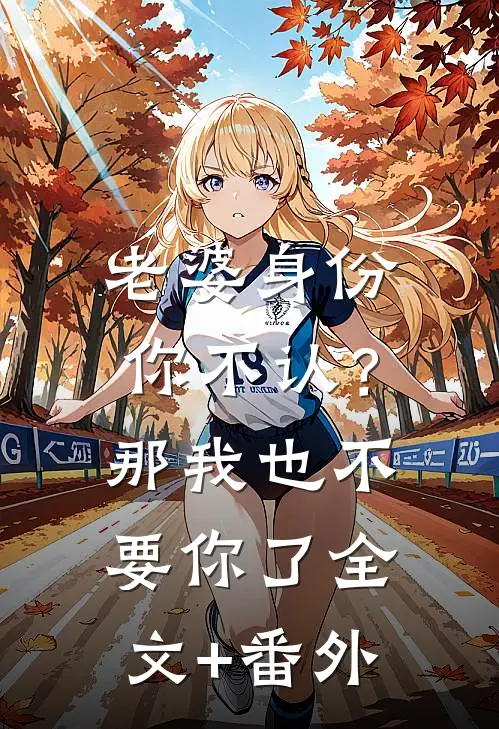 老婆身份你不认？那我也不要你了全文+番外