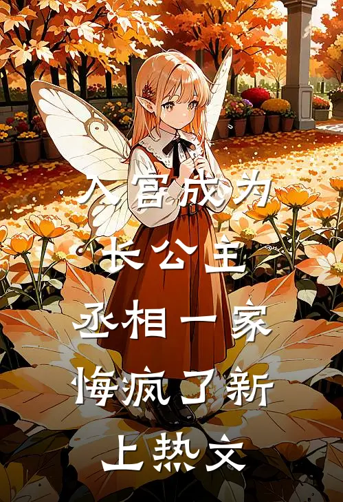 入宫成为长公主，丞相一家悔疯了新上热文