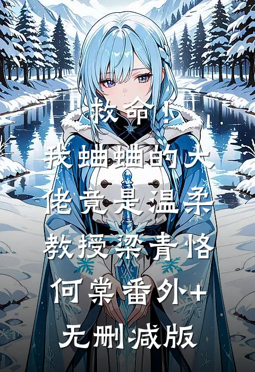 救命！我蛐蛐的大佬竟是温柔教授梁青恪何棠:番外+无删减版