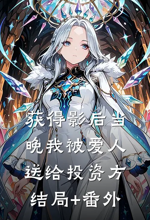 获得影后当晚我被爱人送给投资方结局+番外