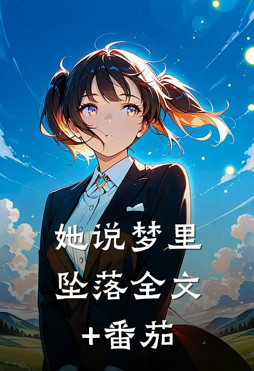 她说梦里坠落全文+番茄