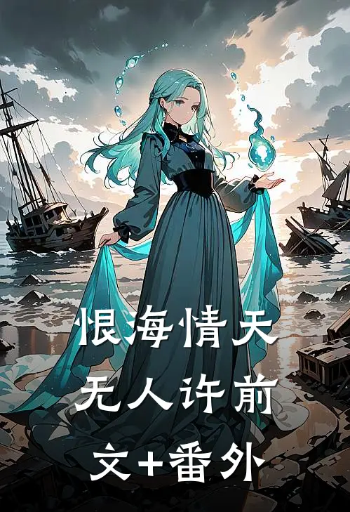 恨海情天无人许前文+番外