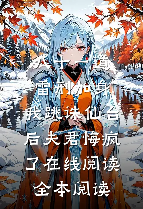 八十一道雷刑加身，我跳诛仙台后夫君悔疯了在线阅读全本阅读