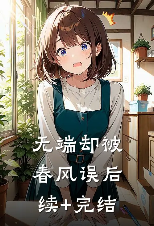 无端却被春风误后续+完结