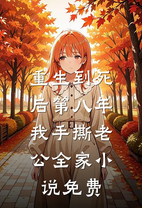 重生到死后第八年，我手撕老公全家小说免费