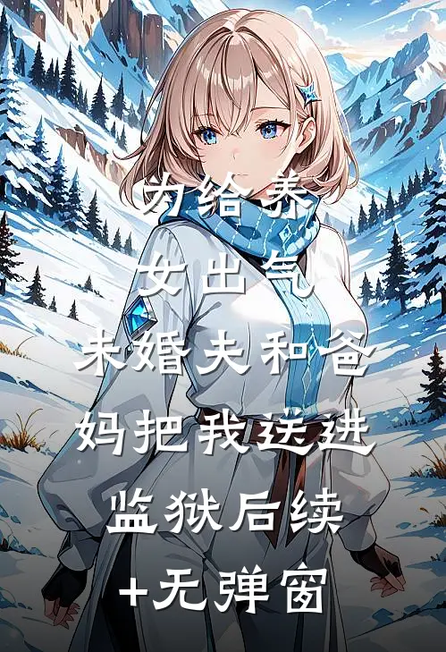 为给养女出气，未婚夫和爸妈把我送进监狱后续+无弹窗