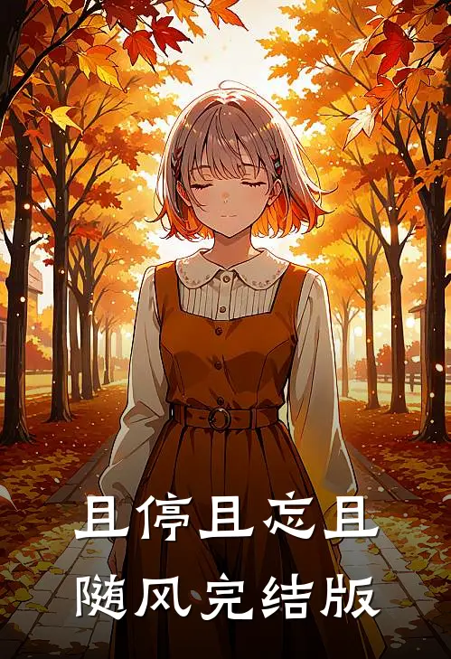 且停且忘且随风完结版