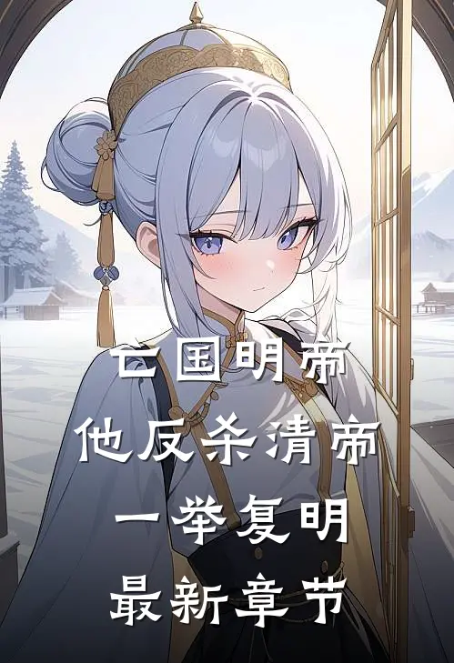 亡国明帝：他反杀清帝一举复明最新章节