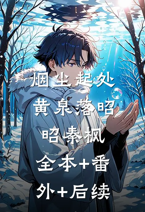 烟尘起处黄泉落昭昭秦枫:全本+番外+后续